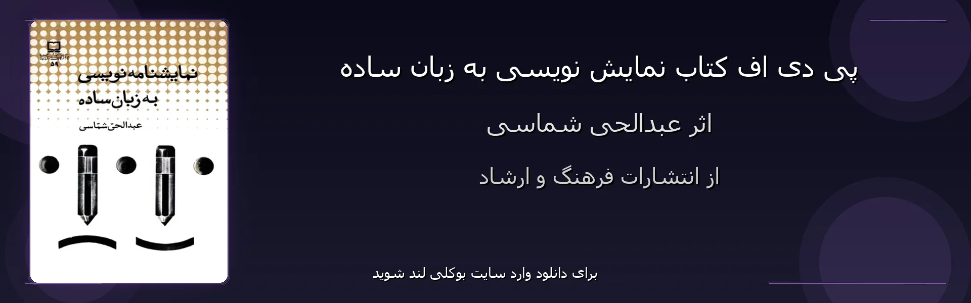 نمایش نویسی به زبان ساده - بنر - فایل استور